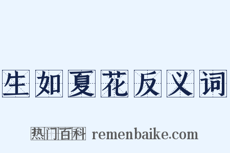 生如夏花反义词是什么意思的图片